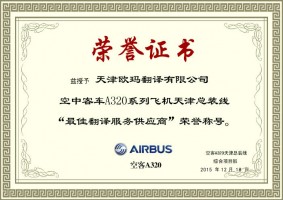 空中客车A320系列飞机天津总装线荣誉证书